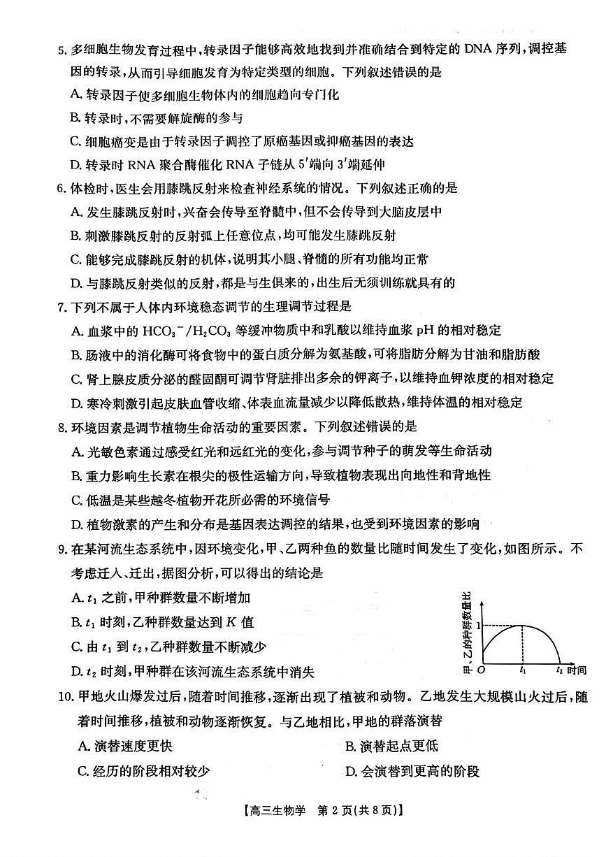 河北省保定市部分重点高中2026届高三上学期开学考试 生物试卷（PDF图片版）（含答案）第2页