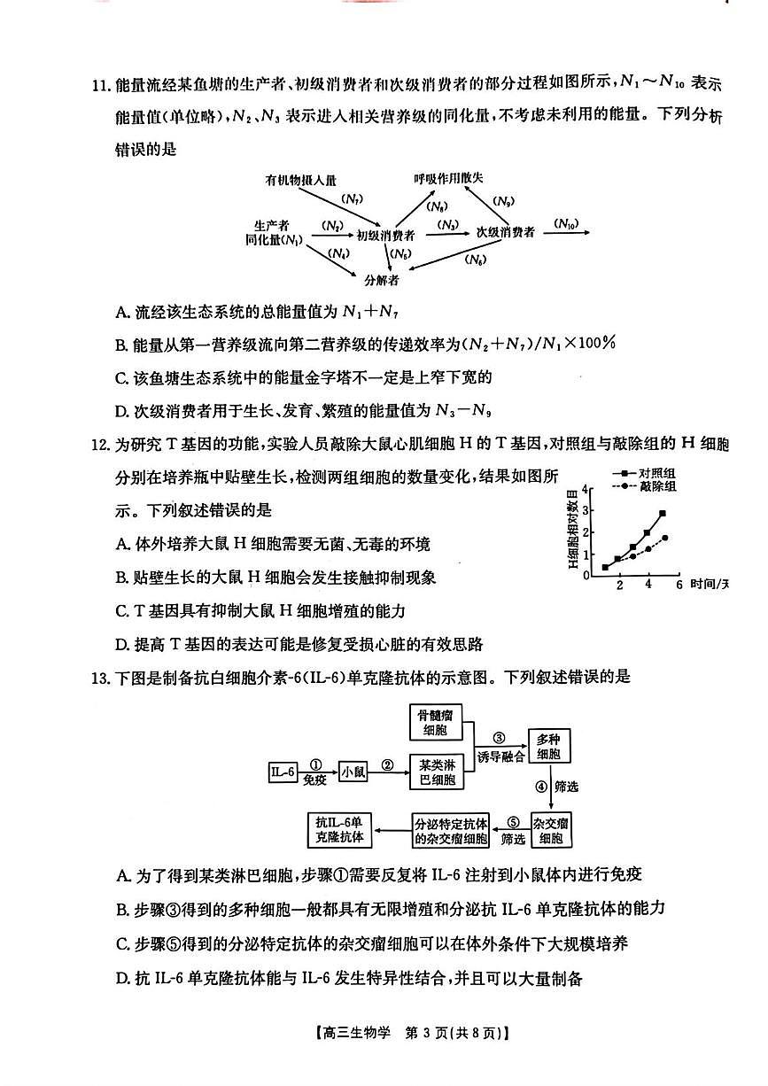 河北省保定市部分重点高中2026届高三上学期开学考试 生物试卷（PDF图片版）（含答案）第3页