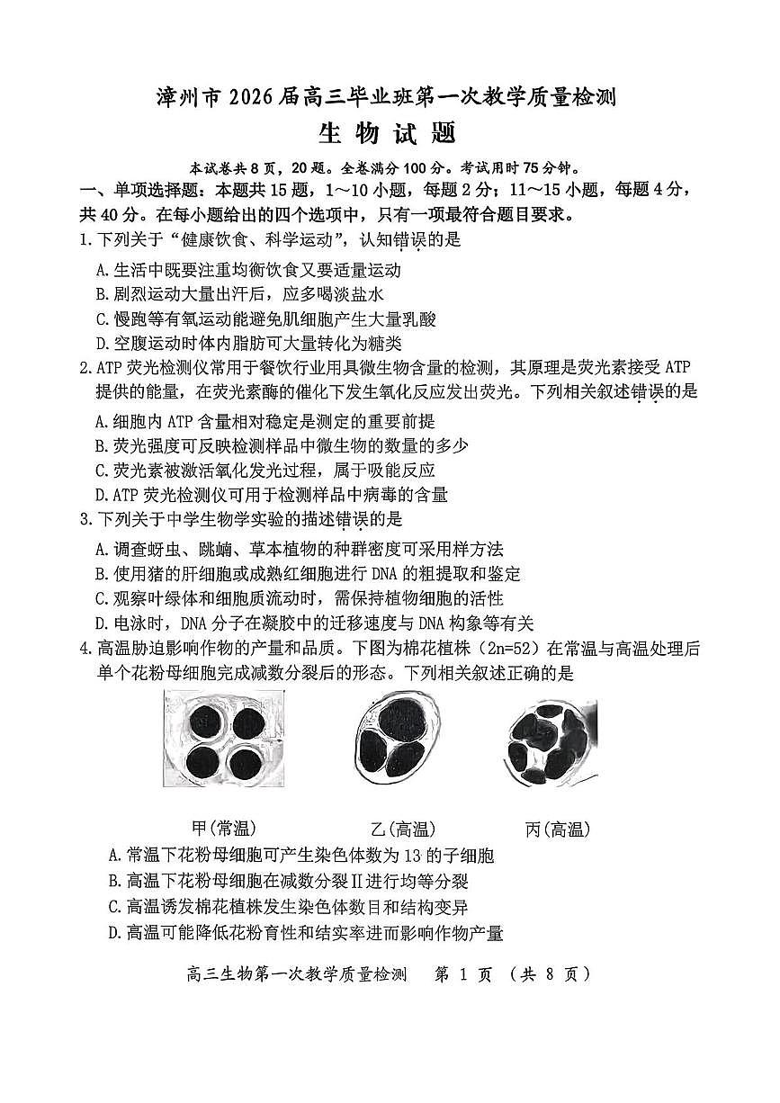 福建省漳州市2026届高三上学期第一次教学质量检测 生物试卷（PDF图片版）（含答案）第1页