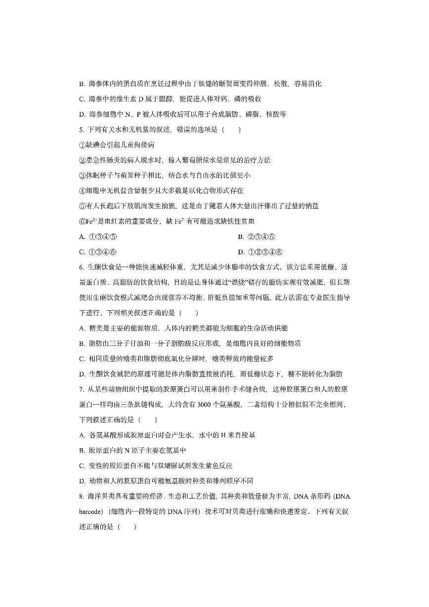 湖南省名校联考联合体2025-2026学年高一上学期期中考试生物试卷（学生版）第2页