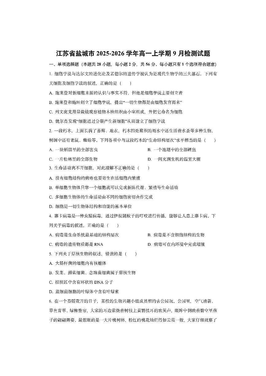 江苏省盐城市2025-2026学年高一上学期9月检测生物试卷（学生版）第1页