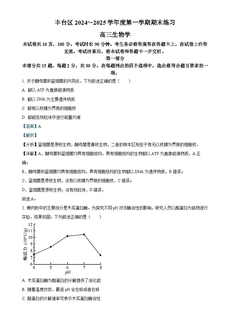 北京市丰台区高三上学期1月期末生物试题（解析版）-A4第1页