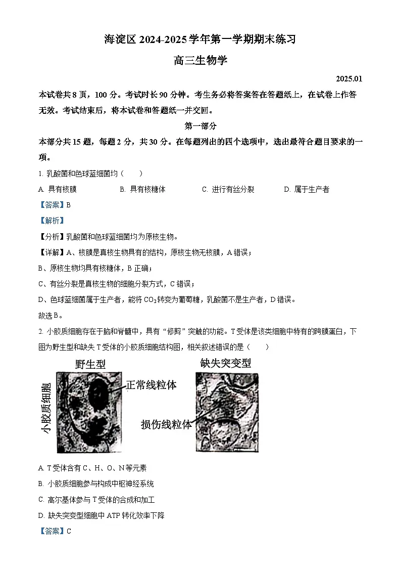 北京市海淀区高三上学期1月期末考试生物试卷（解析版）-A4第1页