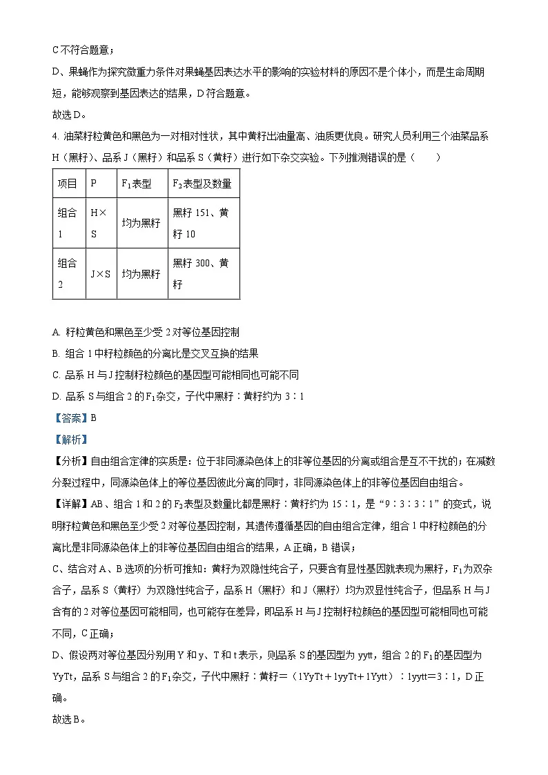 北京市海淀区高三上学期1月期末考试生物试卷（解析版）-A4第3页