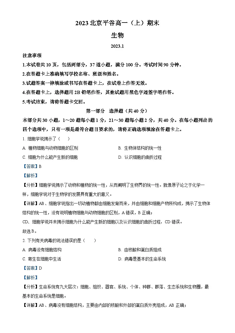 北京市平谷区2022-2023学年高一上学期期末考试生物试卷（解析版）-A4第1页