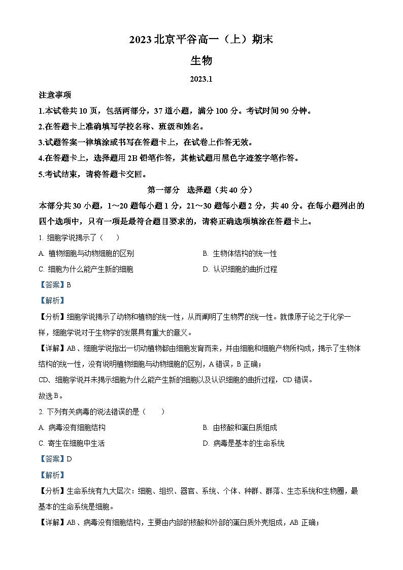 北京市平谷区2022-2023学年高一上学期期末考试生物试卷（解析版）-A4第1页