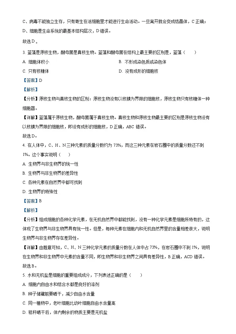 北京市平谷区2022-2023学年高一上学期期末考试生物试卷（解析版）-A4第2页
