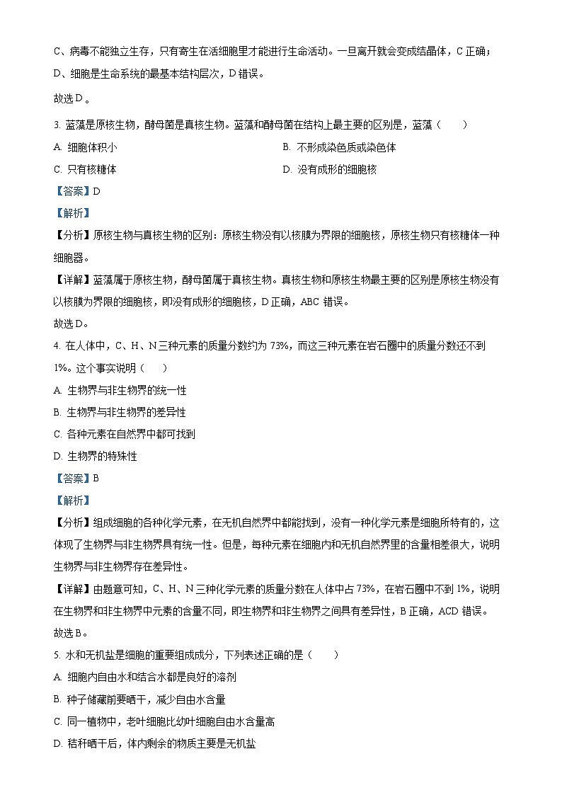 北京市平谷区2022-2023学年高一上学期期末考试生物试卷（解析版）-A4第2页