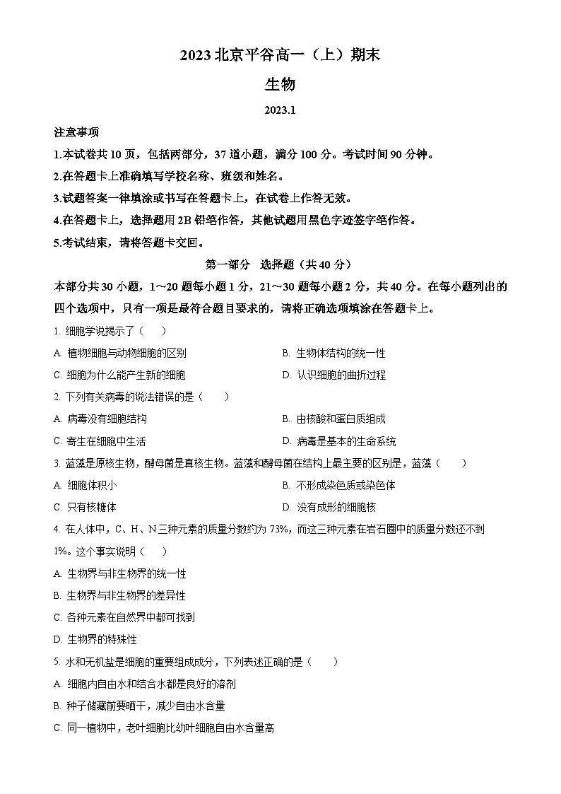 北京市平谷区2022-2023学年高一上学期期末考试生物试卷（原卷版）-A4第1页