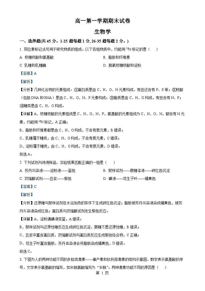 北京市清华大学附属中学高一上学期1月期末生物试题（解析版）-A4第1页