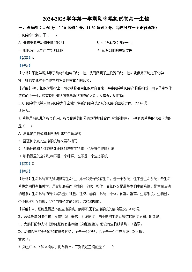 北京市清华大学附属中学望京学校高一上学期12月期末模拟考试生物试题（解析版）-A4第1页