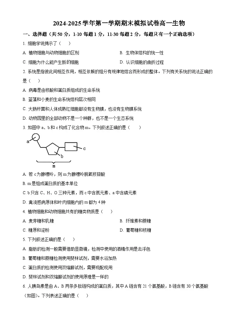 北京市清华大学附属中学望京学校高一上学期12月期末模拟考试生物试题（原卷版）-A4第1页