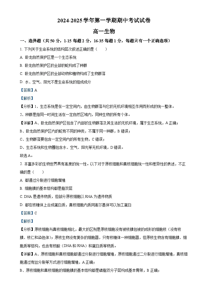 北京市清华大学附属中学望京学校高一上学期期中考试生物试题（解析版）(1)-A4第1页