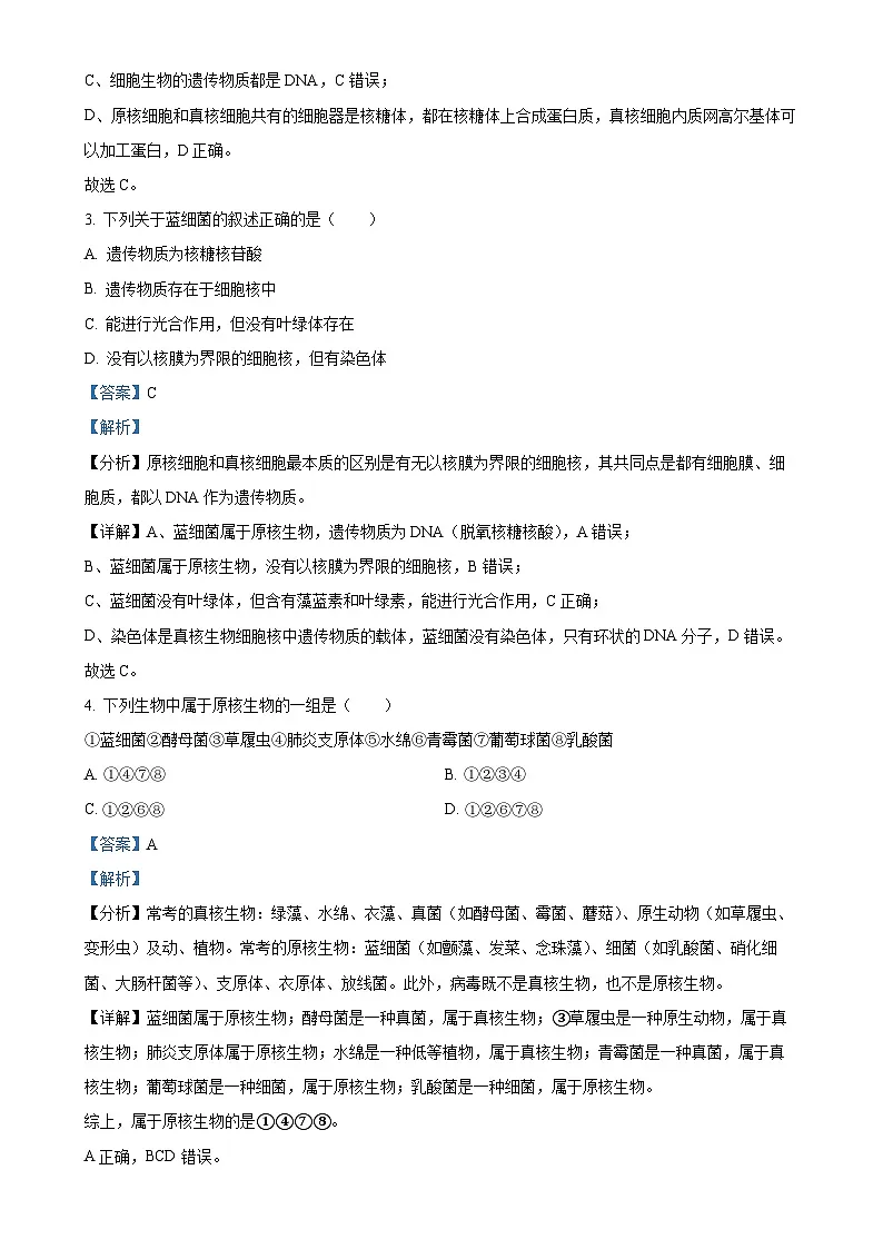 北京市清华大学附属中学望京学校高一上学期期中考试生物试题（解析版）(1)-A4第2页