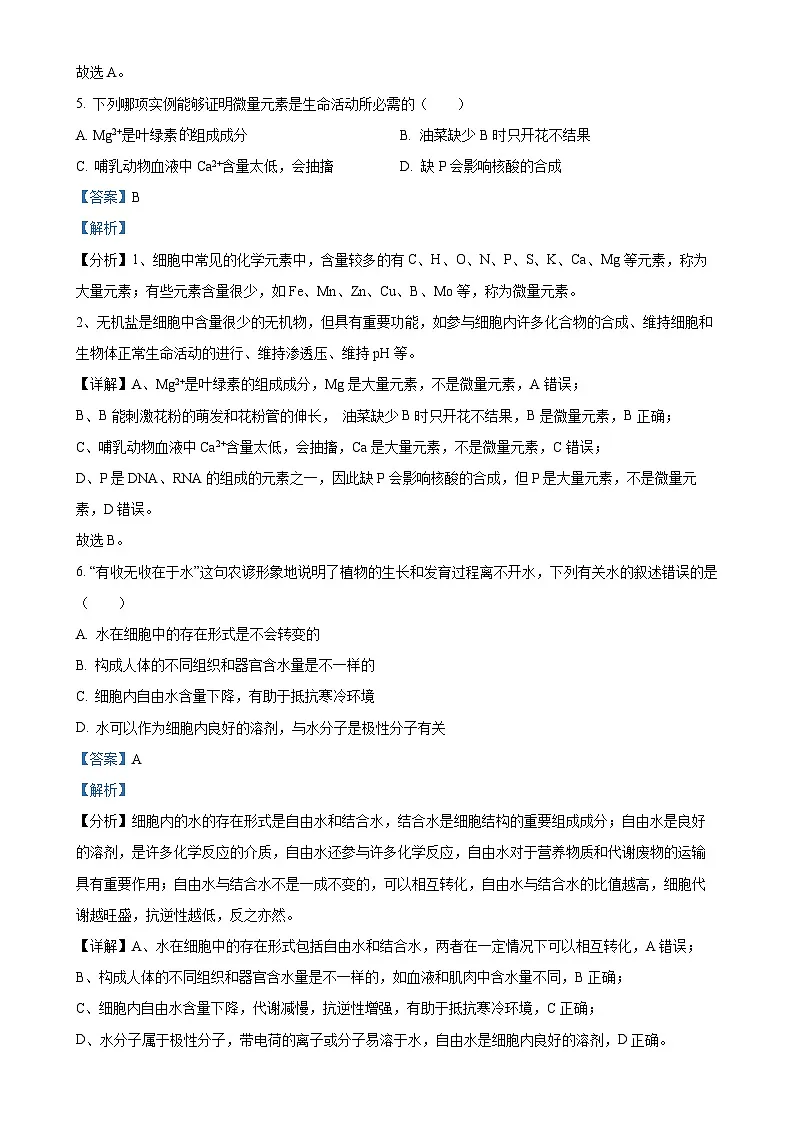 北京市清华大学附属中学望京学校高一上学期期中考试生物试题（解析版）(1)-A4第3页
