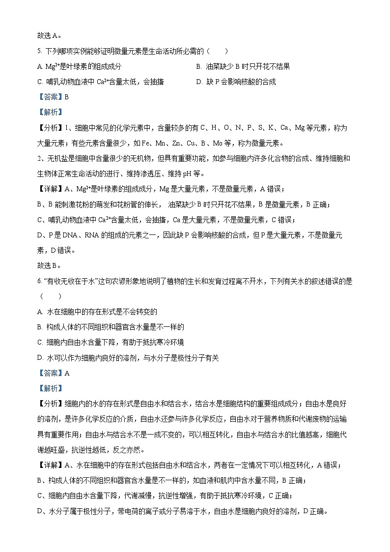北京市清华大学附属中学望京学校高一上学期期中考试生物试题（解析版）(1)-A4第3页
