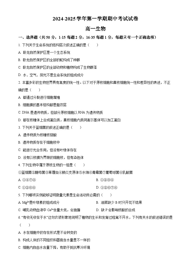 北京市清华大学附属中学望京学校高一上学期期中考试生物试题（原卷版）(1)-A4第1页