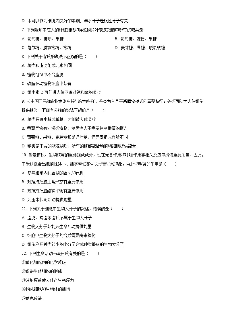 北京市清华大学附属中学望京学校高一上学期期中考试生物试题（原卷版）(1)-A4第2页