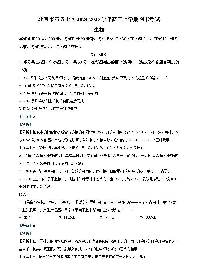北京市石景山区高三上学期期末考试生物试卷 （解析版）-A4第1页