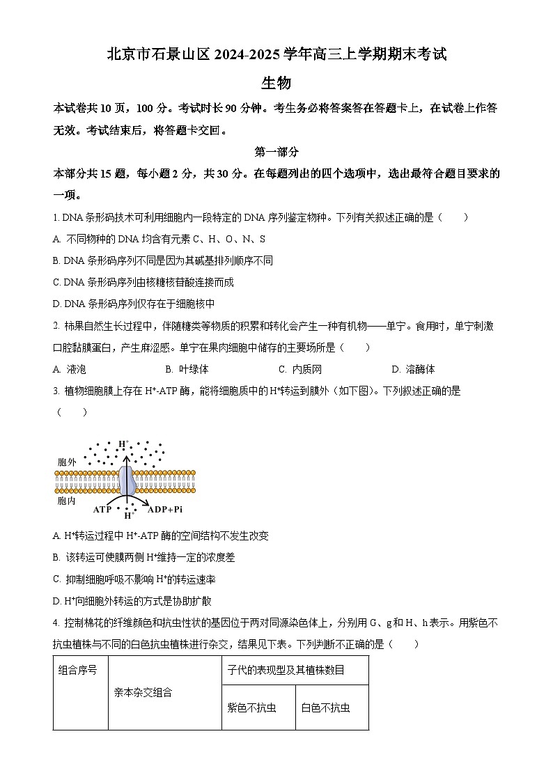 北京市石景山区高三上学期期末考试生物试卷 （原卷版）-A4第1页