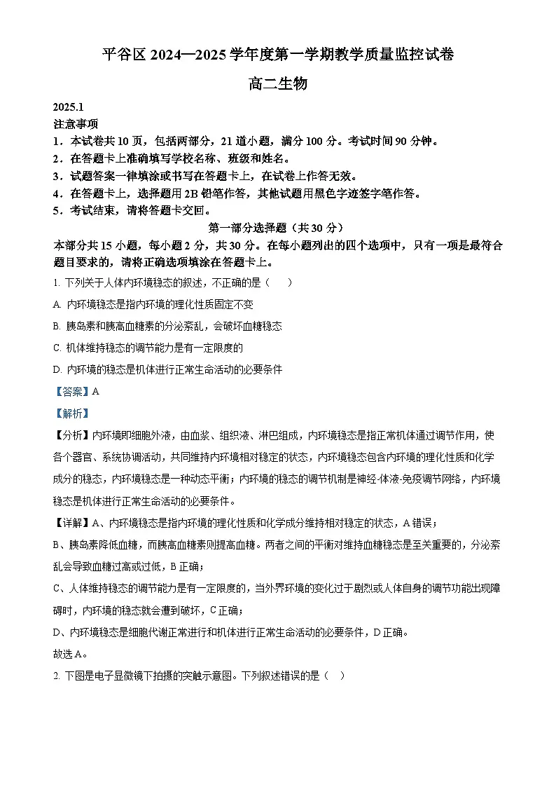 北京市平谷区高二上学期1月期末考试生物试题（解析版）-A4第1页
