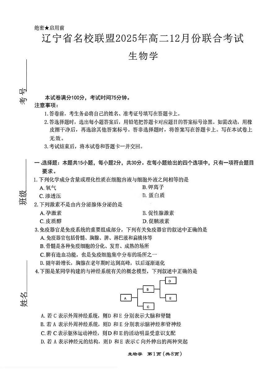 辽宁省名校联盟2025—2026学年高二上学期12月联考生物试题第1页