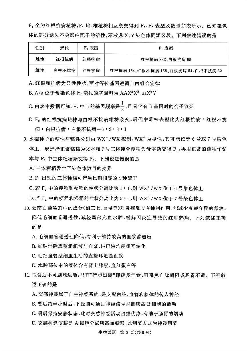 河南省青桐鸣2025-2026 学年高三上学期12月联考生物试题第3页