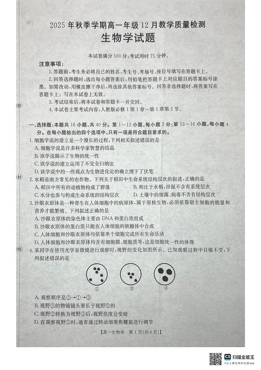 广西壮族自治区桂林市金太阳阶段性联考2025-2026学年高一上学期12月期中生物试题第1页