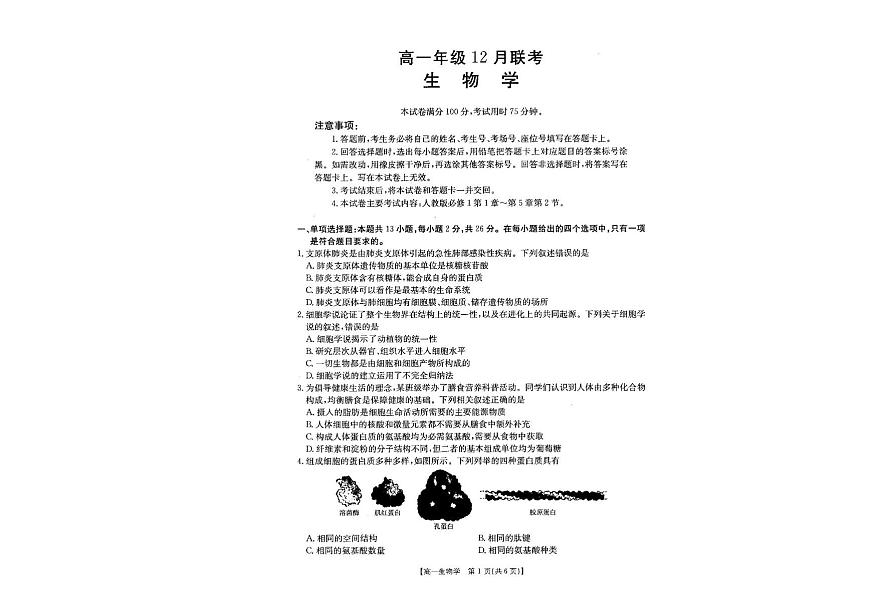 河北省部分学校2025-2026学年高一上学期12月月考生物试题第1页