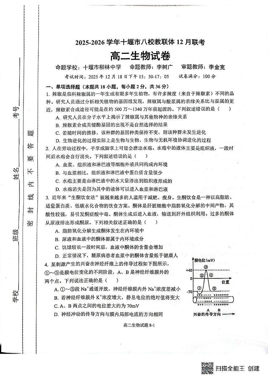 湖北省十堰市八校教联体学校联考2025-2026学年高二上学期12月期中生物试题第1页