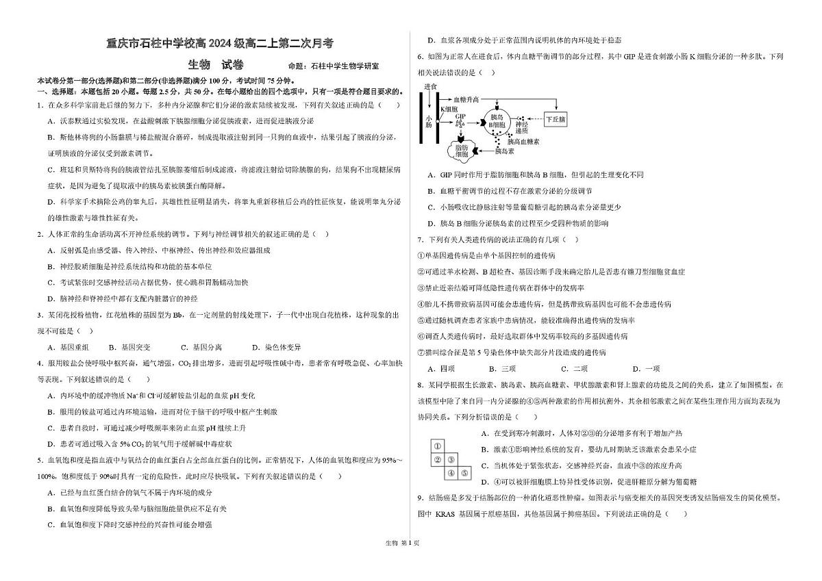 重庆市石柱中学2025-2026学年高二上学期第二次月考生物试题第1页