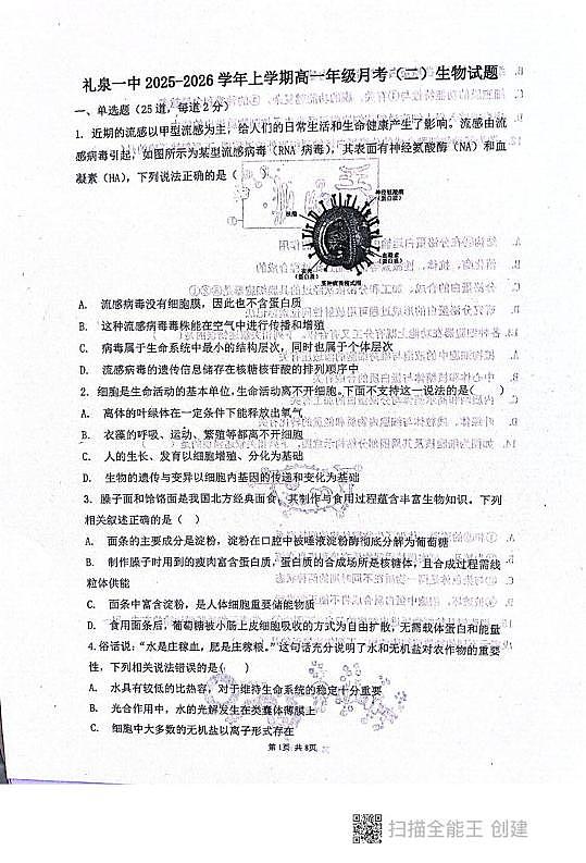 陕西省咸阳市礼泉县第一中学2025-2026学年高一上学期12月月考生物试题第1页
