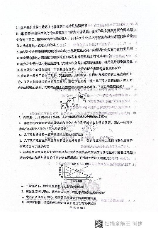 陕西省咸阳市礼泉县第一中学2025-2026学年高一上学期12月月考生物试题第2页