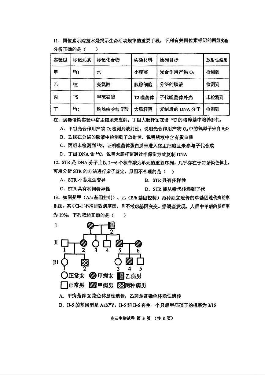 天津市东丽百中咸水沽一中2025-2026学年高三上学期期中生物试卷第3页