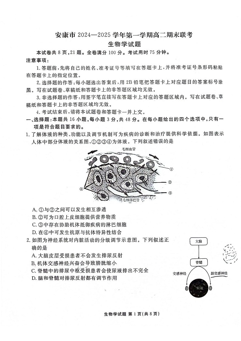 陕西省安康市2024-2025学年高二上学期1月期末生物试题第1页