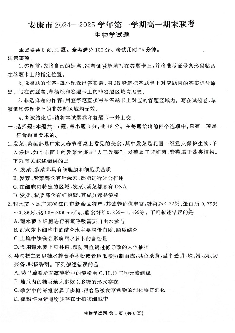 陕西省安康市2024—2025学年高一上学期期末考试生物试题第1页