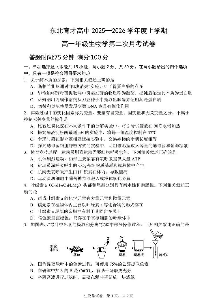 辽宁省沈阳市东北育才学校2025-2025学年上学期高一生物月考试卷（含答案）第1页