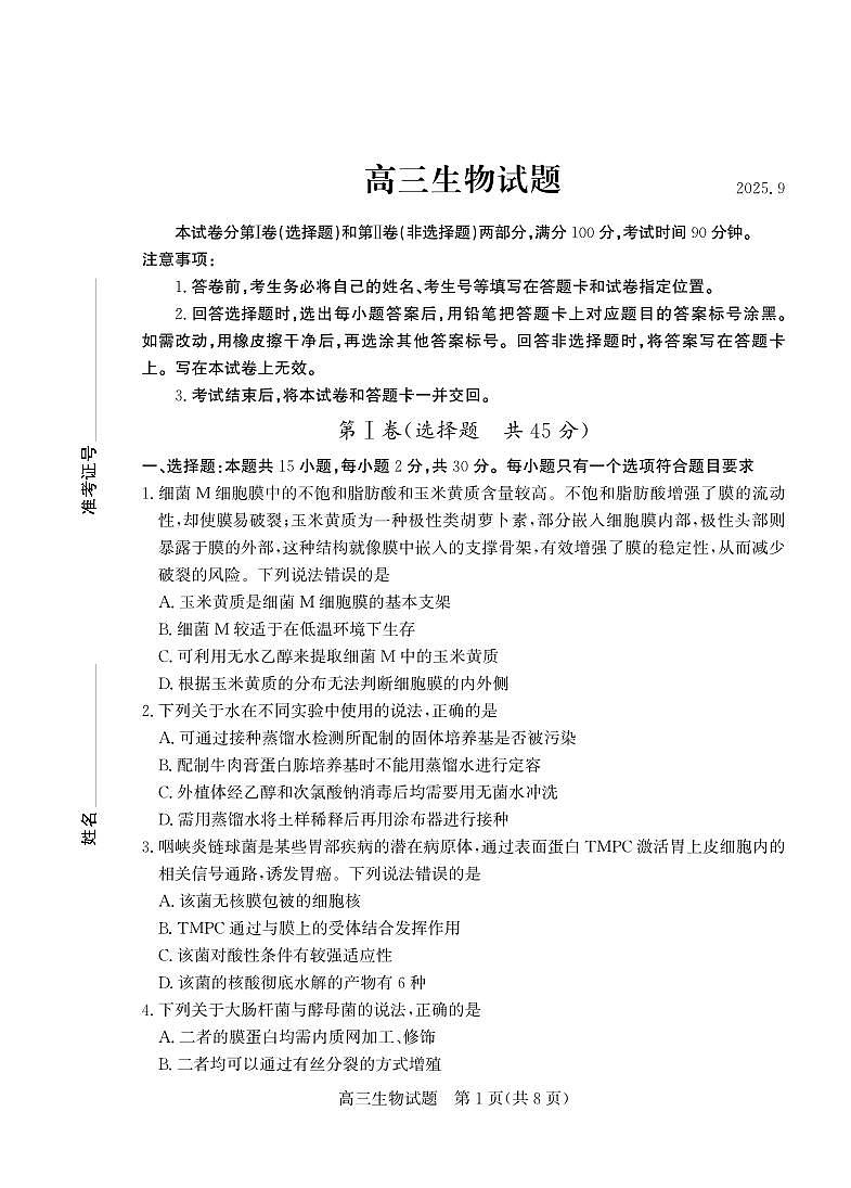 山东省德州市部分重点高中2026届高三上学期开学考试 生物第1页