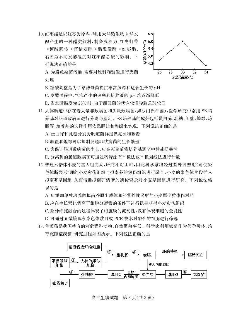 山东省德州市部分重点高中2026届高三上学期开学考试 生物第3页