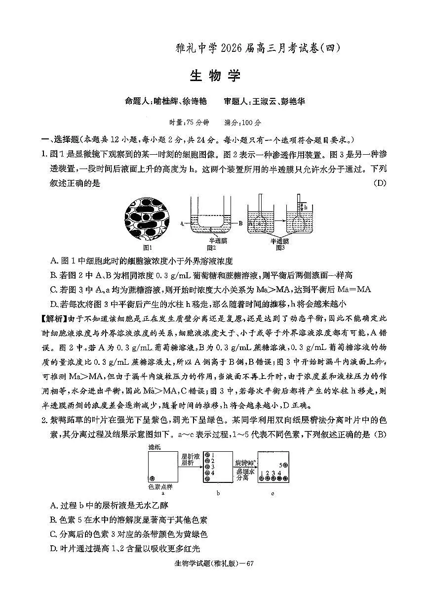 湖南英才大联考雅礼中学2026届高三月考试卷（四）生物学第1页