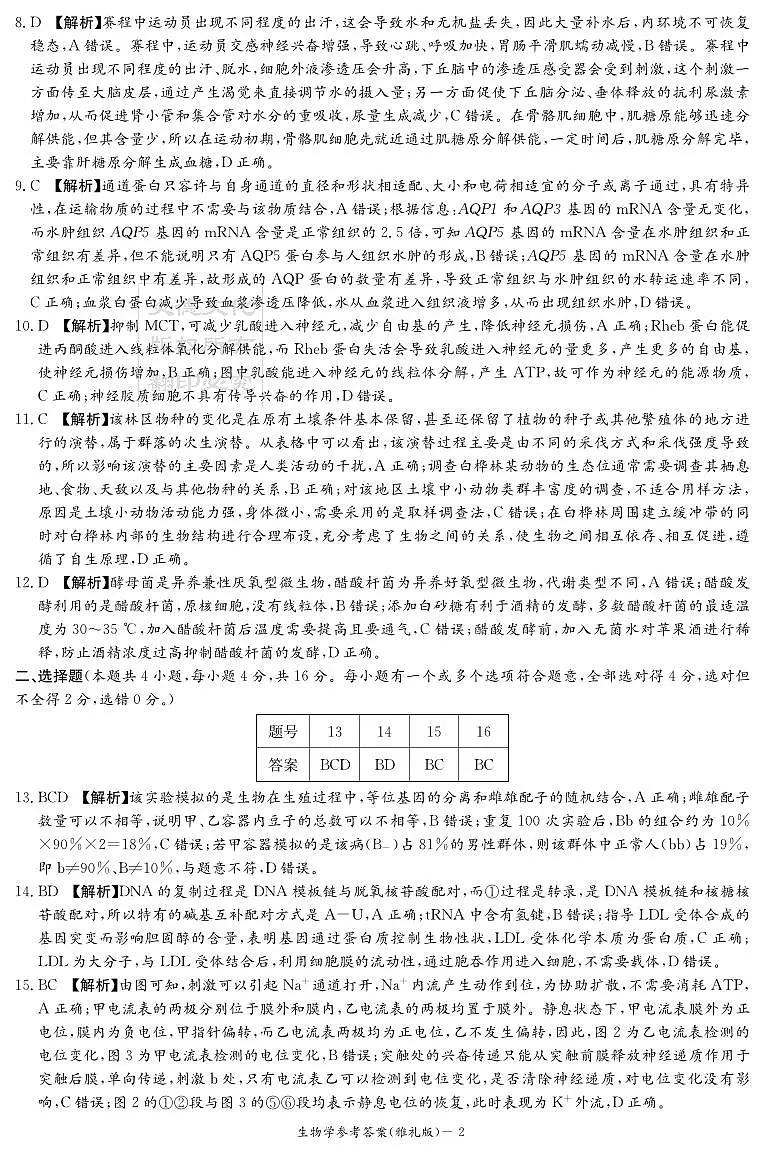 湖南英才大联考雅礼中学2026届高三月考试卷（四）生物答案第2页