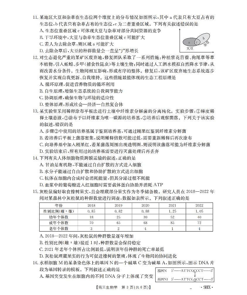 山西省部分重点高中2026届高三8月开学联考 生物试卷（PDF图片版）第3页