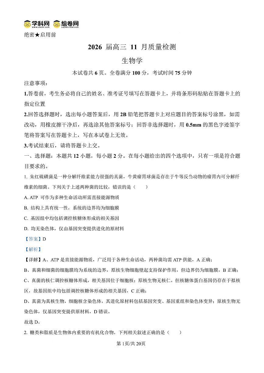 天壹名校联盟2026届高三11月质量检测生物答案第1页