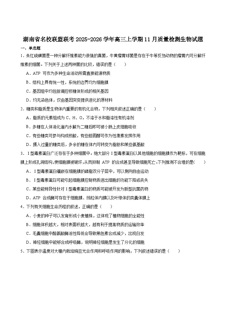 天壹名校联盟2026届高三11月质量检测生物第1页