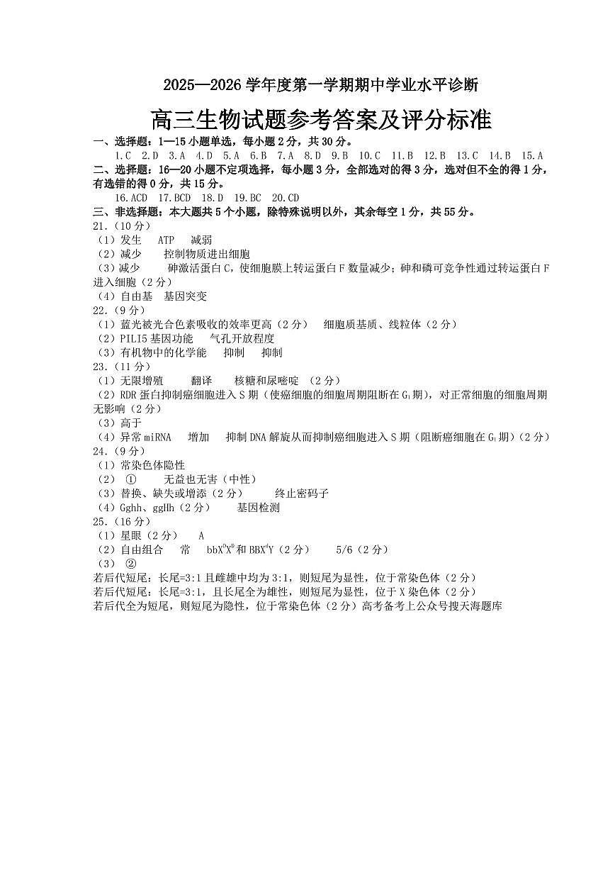 2025—2026学年度第一学期期中学业水平诊断生物答案第1页