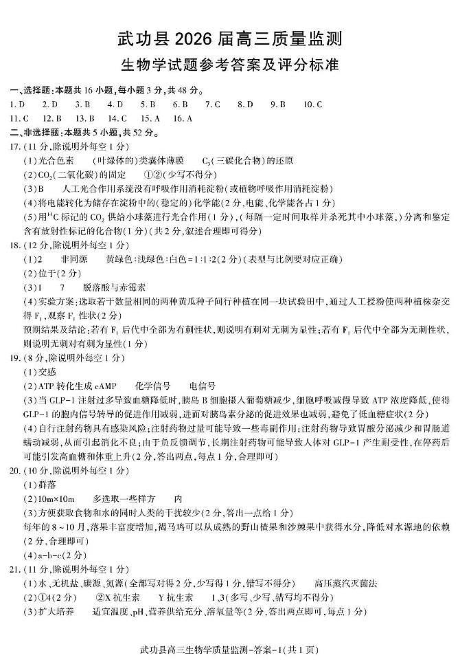 武功县2026届11月高三质量监测生物答案第1页