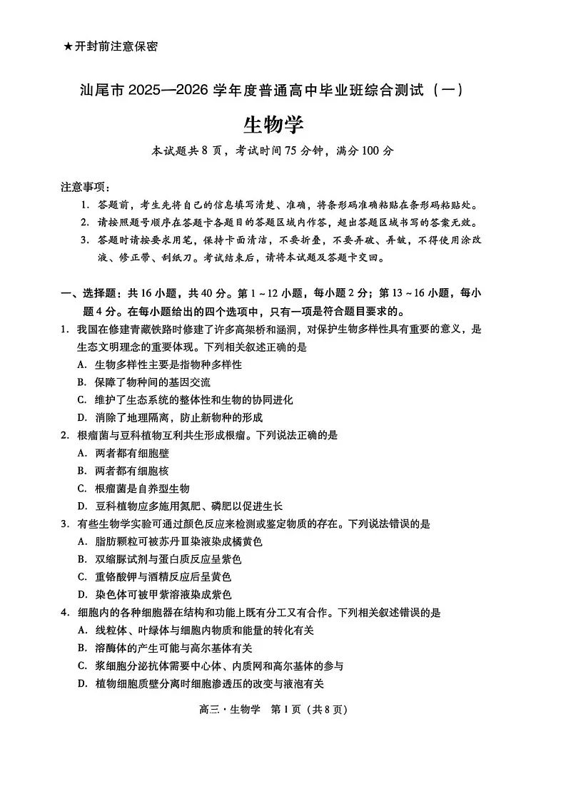 广东汕尾2025-2026学年高三上学期高考一模生物试卷第1页