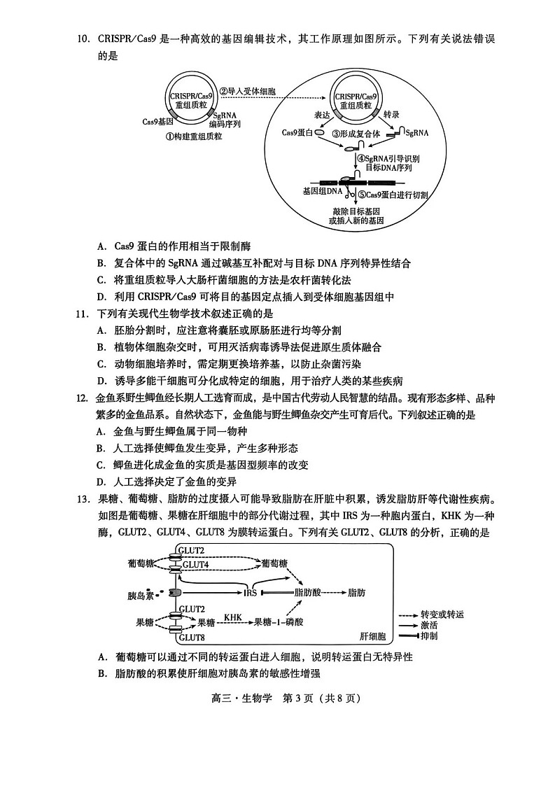 广东汕尾2025-2026学年高三上学期高考一模生物试卷第3页
