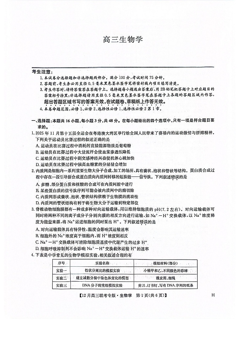 河南九师联盟2026届高三上学期12月联考生物试题第1页