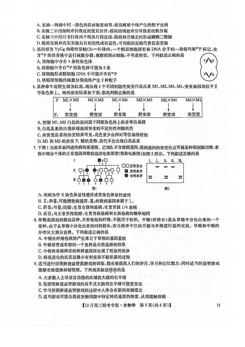 河南九师联盟2026届高三上学期12月联考生物试题第2页